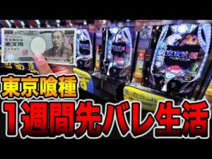 【東京喰種】１週間先バレ生活で奇跡の大事故発生・・・[パチンコ・パチスロ]