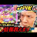 【パチンコ 新台 パリピ孔明】上手い台を拾える㊙情報教えます【パチンコ 実践】【ペカるTVZ】