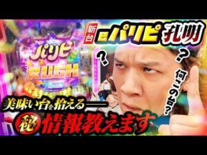 【パチンコ 新台 パリピ孔明】上手い台を拾える㊙情報教えます【パチンコ 実践】【ペカるTVZ】