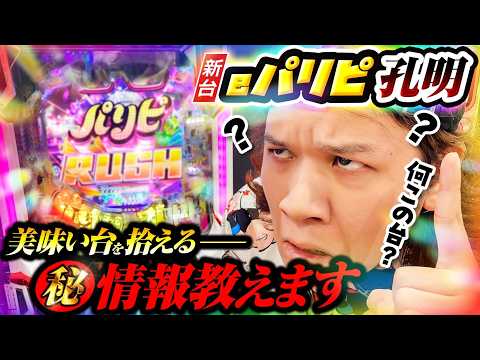 【パチンコ 新台 パリピ孔明】上手い台を拾える㊙情報教えます【パチンコ 実践】【ペカるTVZ】