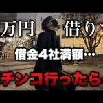 5万円借りてパチンコ行ったら大変な事に、、、【e北斗無双 第5章 無限闘双】