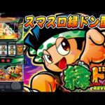 【パチスロ生配信】東京都クリエ府中西原店で朝からやっと緑どん!ロケットかますぜ!後半戦!PACHINKO SLOT生放送パチンコパチスロ実戦!5/17