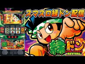【パチスロ生配信】東京都クリエ府中西原店で朝からやっと緑どん!ロケットかますぜ!後半戦!PACHINKO SLOT生放送パチンコパチスロ実戦!5/17