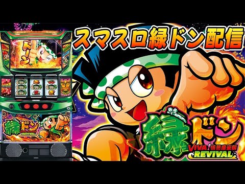 【パチスロ生配信】東京都クリエ府中西原店で朝からやっと緑どん!ロケットかますぜ!後半戦!PACHINKO SLOT生放送パチンコパチスロ実戦!5/17
