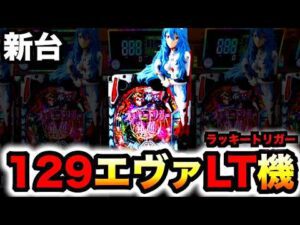 【新台】1/129甘デジ?エヴァ16ラッキートリガーはイカつい?パチンコ実践シン・エヴァンゲリオン129LTver.