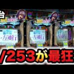 【新台】デカヘソ1/253一方通行最狂は狂ってる？パチンコ実践