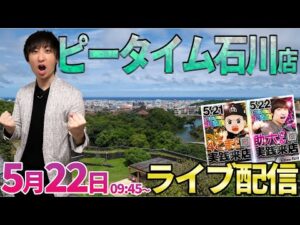 6000&神初当り連発‼️【e東京喰種】前日コンプリート⁉︎の超爆裂台‼️ #パチンコ生配信 #パチスロ生配信