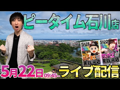 6000&神初当り連発‼️【e東京喰種】前日コンプリート⁉︎の超爆裂台‼️ #パチンコ生配信 #パチスロ生配信