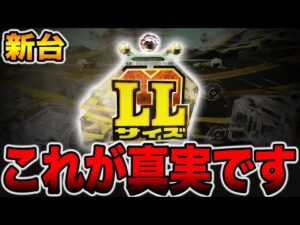 【新台】これがデカヘソの真実です。[パチンコ・パチスロ]
