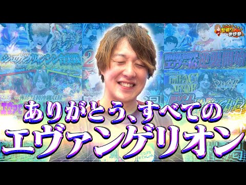 【シンエヴァTypeレイ】シンエヴァ卒業回である意味奇跡【じゃんじゃんの型破り弾球録第603話】[パチンコ]#じゃんじゃん