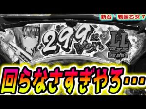 【戦国乙女7】デカヘソがキツすぎる【新台 パチンコ】