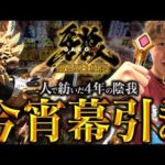 【牙狼12】この2人、牙狼にて再会【じゃんじゃんの型破り弾球録第634話】[パチンコ]#じゃんじゃん