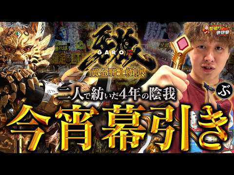 【牙狼12】この2人、牙狼にて再会【じゃんじゃんの型破り弾球録第634話】[パチンコ]#じゃんじゃん