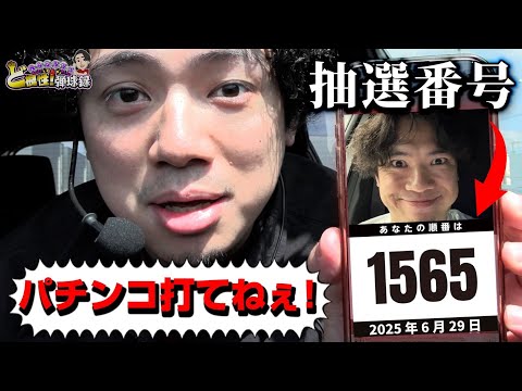 【一般入場】番組初の◯パチ！？ここから俺は立ち回る！【れんじろうのど根性弾球録336話】[パチンコ]#れんじろう