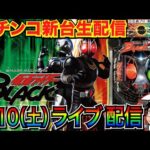 【パチンコ新台生配信】 前半戦 デカヘソe仮面ライダーBLACKでLTを目指す!! 【パチンコライブ】【パチスロライブ】【パチ7】【せせりくん】