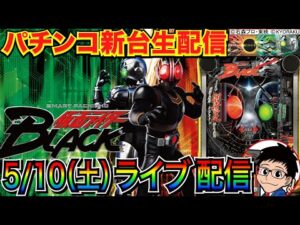 【パチンコ新台生配信】 前半戦 デカヘソe仮面ライダーBLACKでLTを目指す!! 【パチンコライブ】【パチスロライブ】【パチ7】【せせりくん】