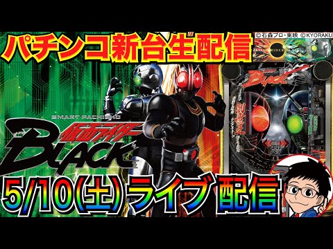 【パチンコ新台生配信】 前半戦 デカヘソe仮面ライダーBLACKでLTを目指す!! 【パチンコライブ】【パチスロライブ】【パチ7】【せせりくん】