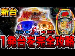 新台【P沖ドキ】1発台を完全攻略に挑戦したら大変なことに・・・（P沖ドキ！ドキドキ弾丸ツアー）[パチンコ・パチスロ]