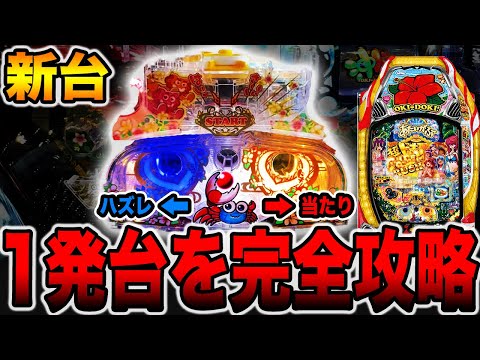 新台【P沖ドキ】1発台を完全攻略に挑戦したら大変なことに・・・（P沖ドキ！ドキドキ弾丸ツアー）[パチンコ・パチスロ]