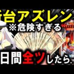 【パチンコ 新台 アズールレーン2】超次元の歴史上Ｎo.１激荒台…【パチンコ 実践】【ひでぴ パチンコ】