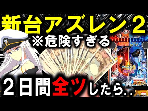 【パチンコ 新台 アズールレーン2】超次元の歴史上No.1激荒台…【パチンコ 実践】【ひでぴ パチンコ】