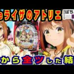 【新台】eライザのアトリエに全ツッパした結果ｗ【京楽】e ライザのアトリエ 〜常闇の女王と秘密の隠れ家【ぱちんこ実戦】#169【ぱち研部】