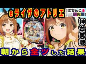 【新台】eライザのアトリエに全ツッパした結果ｗ【京楽】e ライザのアトリエ 〜常闇の女王と秘密の隠れ家【ぱちんこ実戦】#169【ぱち研部】
