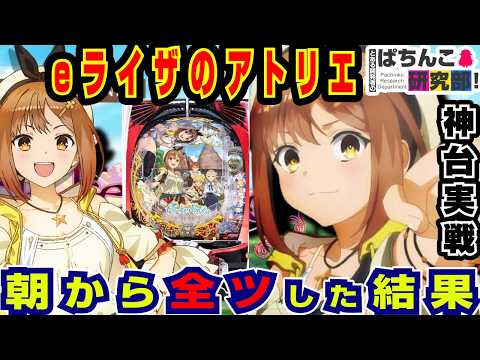【新台】eライザのアトリエに全ツッパした結果ｗ【京楽】e ライザのアトリエ 〜常闇の女王と秘密の隠れ家【ぱちんこ実戦】#169【ぱち研部】