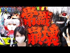 ガチヤバい新台【e東京喰種】ALL3000個でパチンコ新時代の衝撃を体感せよ!!!!!
