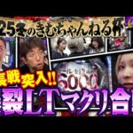 【誰の言葉も信じるな!?】上位vsLTの爆連ライアーゲーム開幕!!【2025冬のきむちゃんねる杯 後半】　#木村魚拓 #青山りょう #松本バッチ #水樹あや #ayasi #JIRO