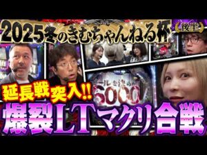 【誰の言葉も信じるな!?】上位vsLTの爆連ライアーゲーム開幕!!【2025冬のきむちゃんねる杯 後半】　#木村魚拓 #青山りょう #松本バッチ #水樹あや #ayasi #JIRO