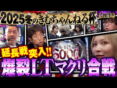 【誰の言葉も信じるな!?】上位vsLTの爆連ライアーゲーム開幕!!【2025冬のきむちゃんねる杯 後半】　#木村魚拓 #青山りょう #松本バッチ #水樹あや #ayasi #JIRO