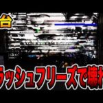 【新台】クラッシュフリーズでぶっ壊れた・・・[パチンコ・パチスロ]