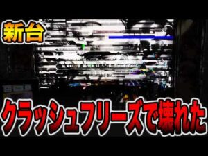 【新台】クラッシュフリーズでぶっ壊れた・・・[パチンコ・パチスロ]