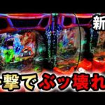 【新台】ゴジラ7は一撃でぶっ壊れるヤバい台？ [eGODZILLA7 TYPE-CRASH] 桜#766