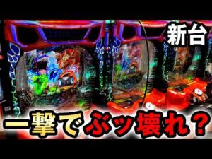【新台】ゴジラ7は一撃でぶっ壊れるヤバい台？ [eGODZILLA7 TYPE-CRASH] 桜#766