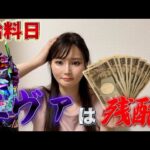 【エヴァ17】給料日にまた負けて絶望【ゆめかパチンコ女子】【期待値】【大負け】