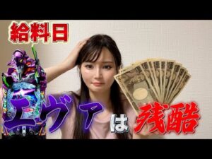 【エヴァ17】給料日にまた負けて絶望【ゆめかパチンコ女子】【期待値】【大負け】
