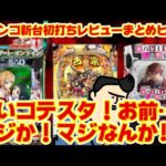 【パチンコ新台初打ちレビュー】コテスタの稼働状況と評判がかなりの予想外で…ｗ