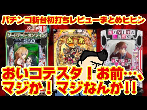 【パチンコ新台初打ちレビュー】コテスタの稼働状況と評判がかなりの予想外で…w