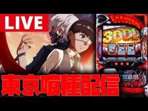 【パチスロ生配信】東京喰種で捲るか!!【東京喰種】