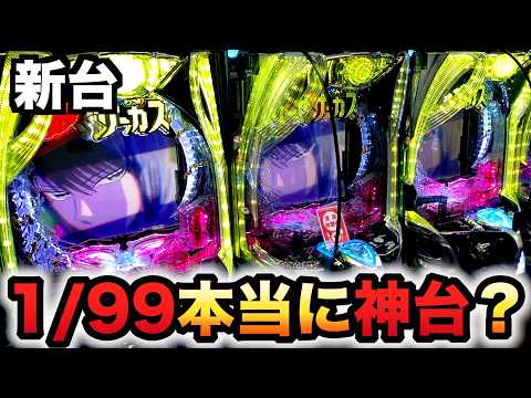 【新台】1万円で1/99甘デジからくりサーカス2は勝てる神台?パチンコ実践からサー2ライト