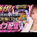 新台 eエデンズゼロでコンプリート狙う #パチンコ