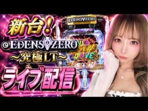 新台 eエデンズゼロでコンプリート狙う #パチンコ