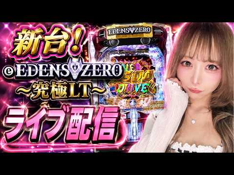 新台 eエデンズゼロでコンプリート狙う #パチンコ