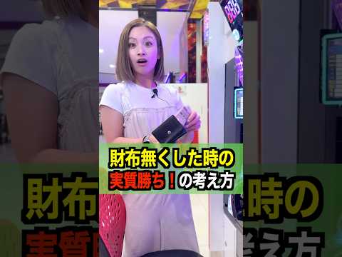 【爆誕】使ったお金が戻ってくるパチンコ?ww #パチンコ #パチスロ #パチンコ店員