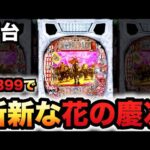 【新台】1/399花の慶次黄金の一撃は斬新？パチンコ実践ラッキートリガー