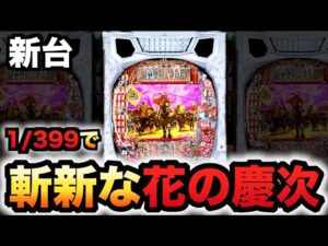 【新台】1/399花の慶次黄金の一撃は斬新？パチンコ実践ラッキートリガー