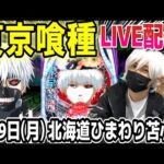 【東京喰種 パチンコ】北海道で2日間で両方コンプしすすきの喰種へ【ひでぴ パチンコ】【パチンコ 実践】