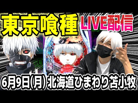【東京喰種 パチンコ】北海道で2日間で両方コンプしすすきの喰種へ【ひでぴ パチンコ】【パチンコ 実践】